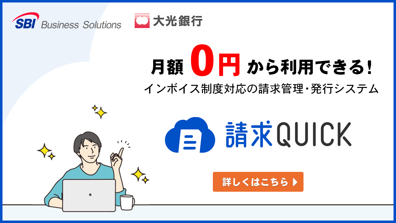 月額0円から利用できる！インボイス制度対応の請求管理・発行システム　請求QUICK